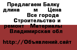 Предлагаем Балку 55, длина 12,55 м.  › Цена ­ 39 800 - Все города Строительство и ремонт » Материалы   . Владимирская обл.